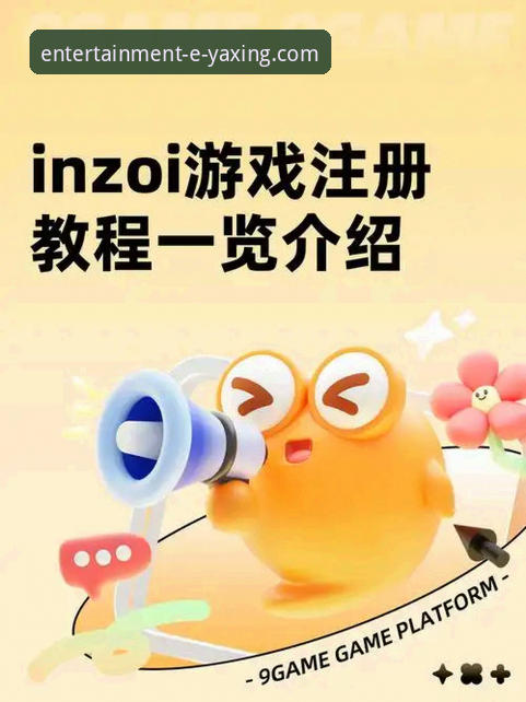 亚星娱乐平台开户实用指南：从注册到游戏全流程解析